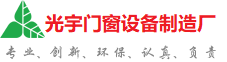 鞍山光宇门窗制造厂